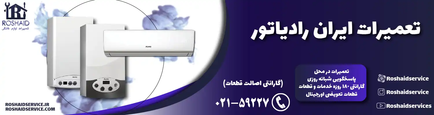 تعمیرات ایران رادیاتور